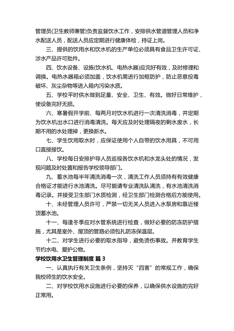 学校饮用水卫生管理制度(通用10篇)_第2页