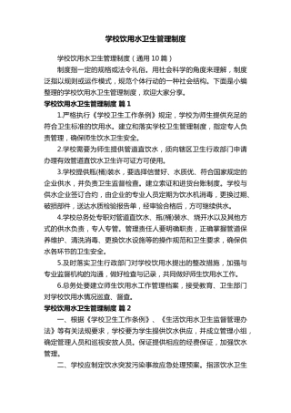 学校饮用水卫生管理制度(通用10篇)