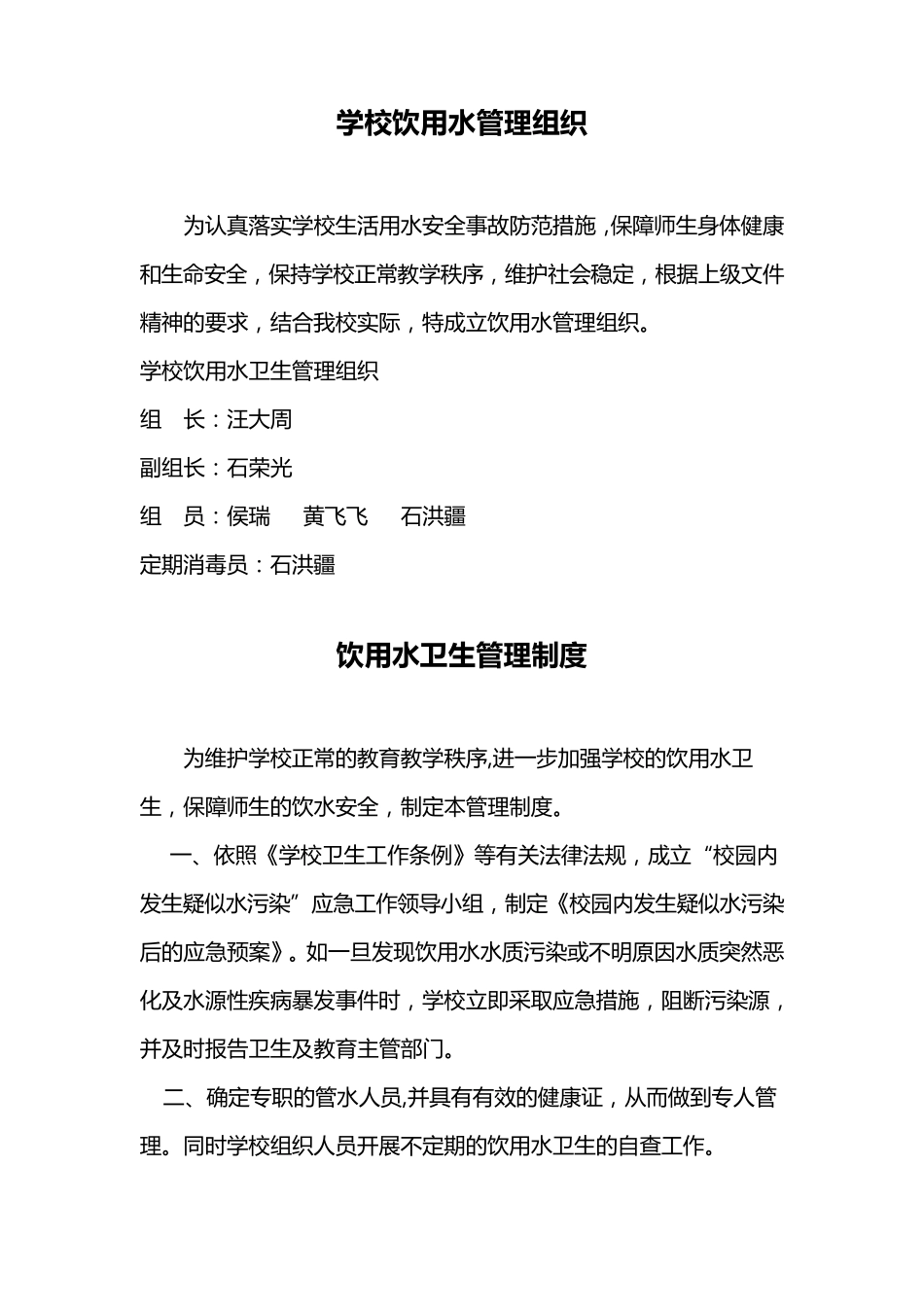 学校饮用水管理组织_第1页