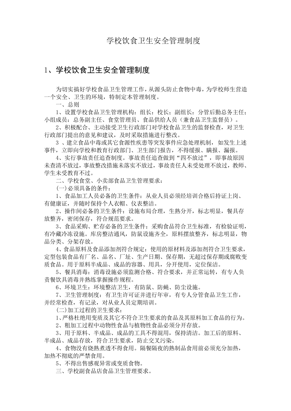 学校饮食卫生安全管理制度_第2页