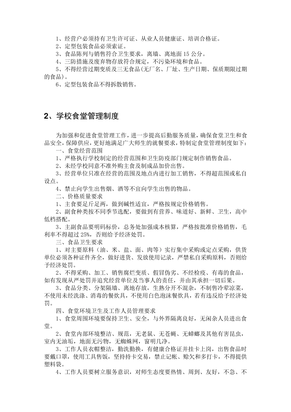 学校饮食卫生安全管理制度_第3页