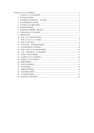 学校饮食卫生安全管理制度