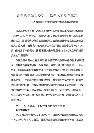 学校高中部多样化发展的调研报告
