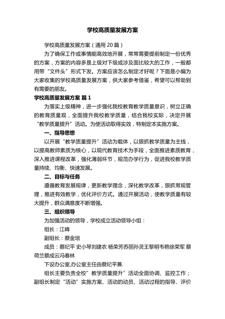 学校高质量发展方案_第1页