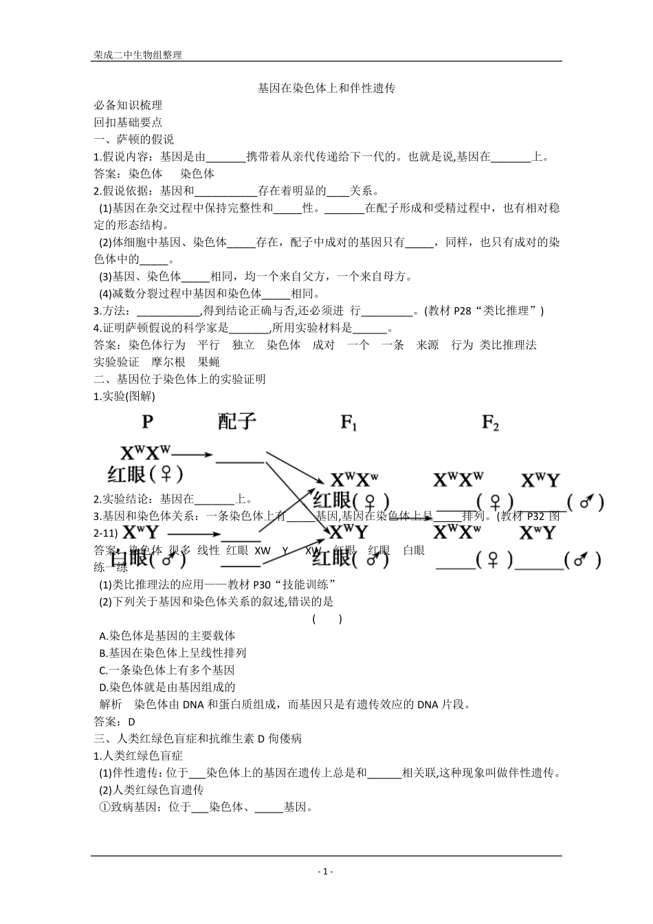 学案高三生物一轮复习：基因在染色体上和伴性遗传(人教版必修二)_第1页