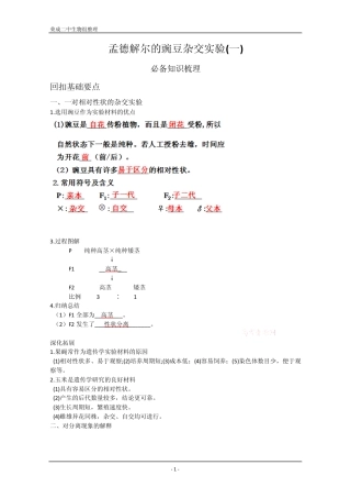 学案高三生物一轮复习：孟德尔的豌豆杂交实验(人教版必修二)