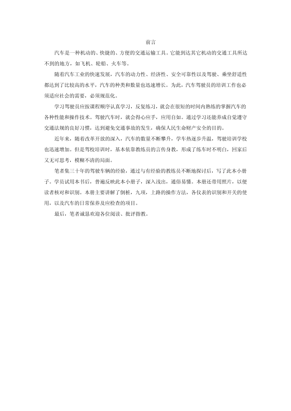 学汽车驾驶知识集锦_第1页