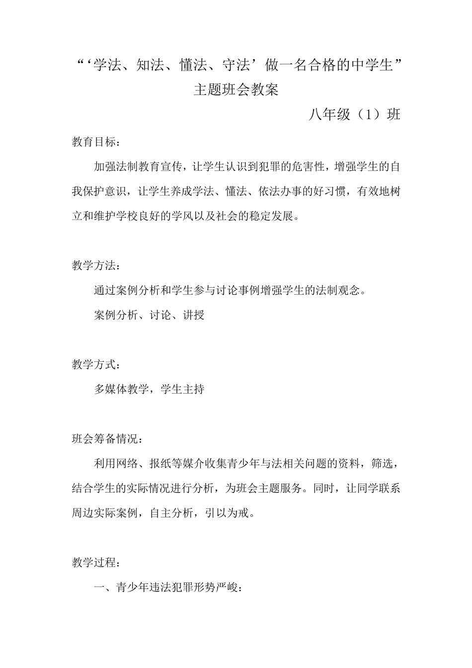学法、知法、懂法、守法,做一名合格的中学生——八班主题班会教案_第1页