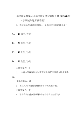 学法减分答案大全学法减分考试题库及答案200题(学法减分题库及答案)