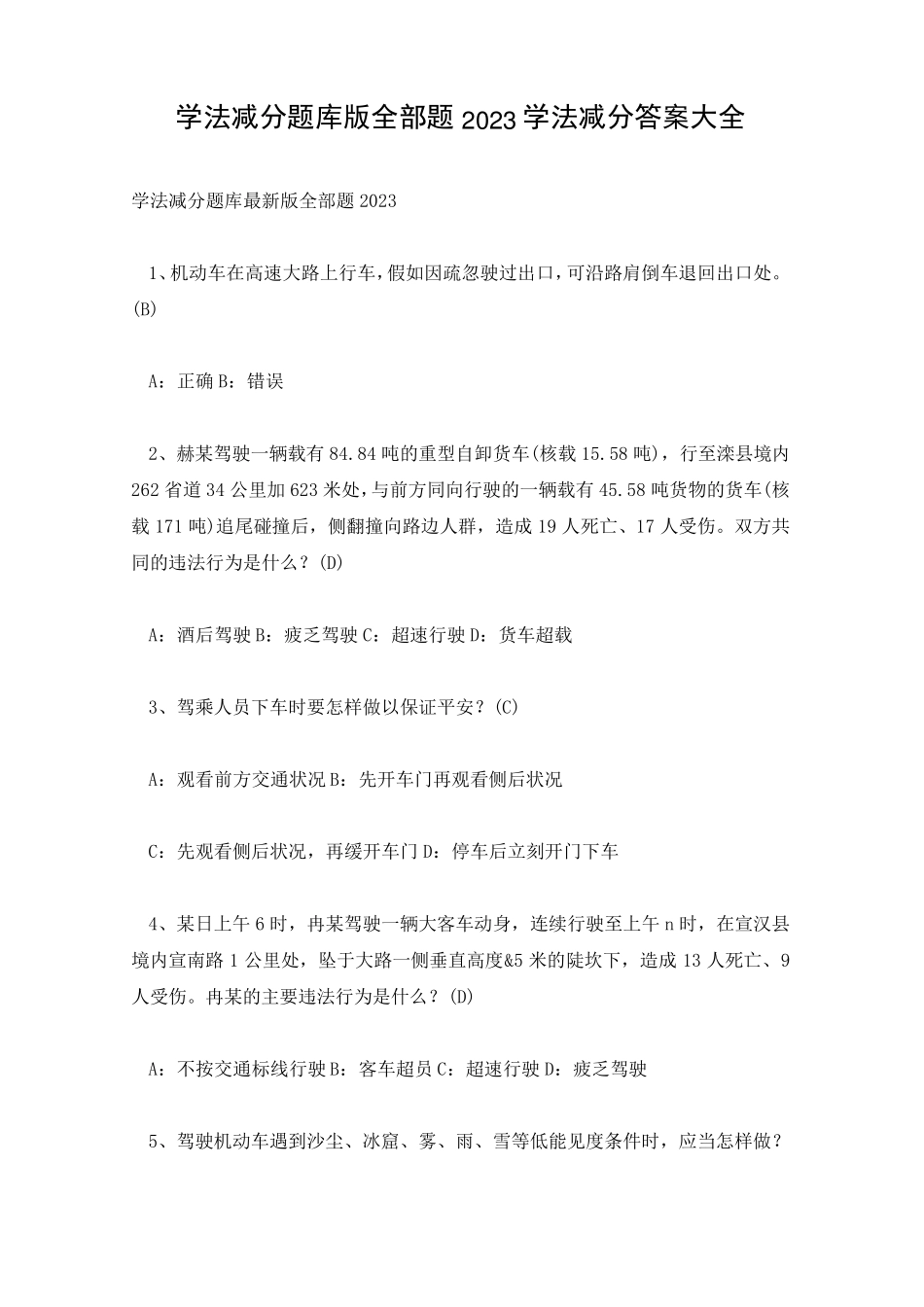 学法减分题库版全部题2023学法减分答案大全_第1页