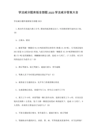 学法减分题库版全部题2023学法减分答案大全