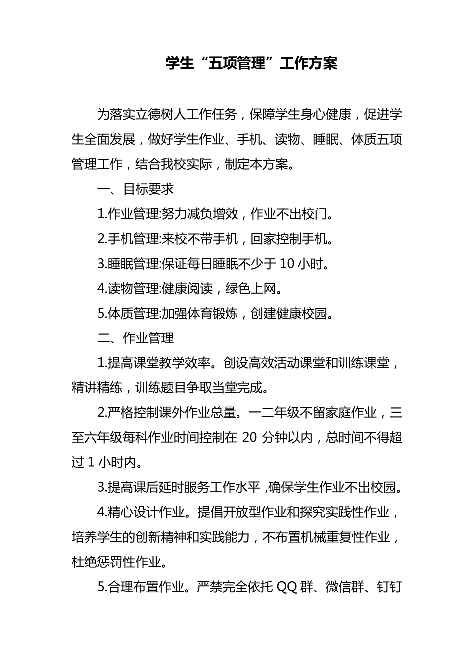 学生“五项管理”工作方案_第1页