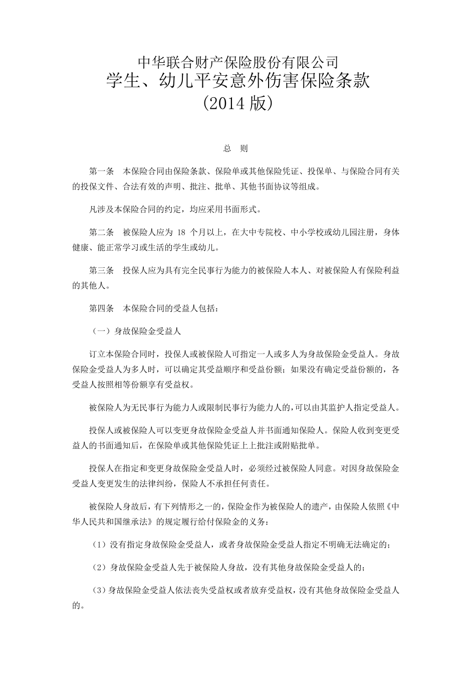 学生、幼儿平安意外伤害保险(2014版)_第1页