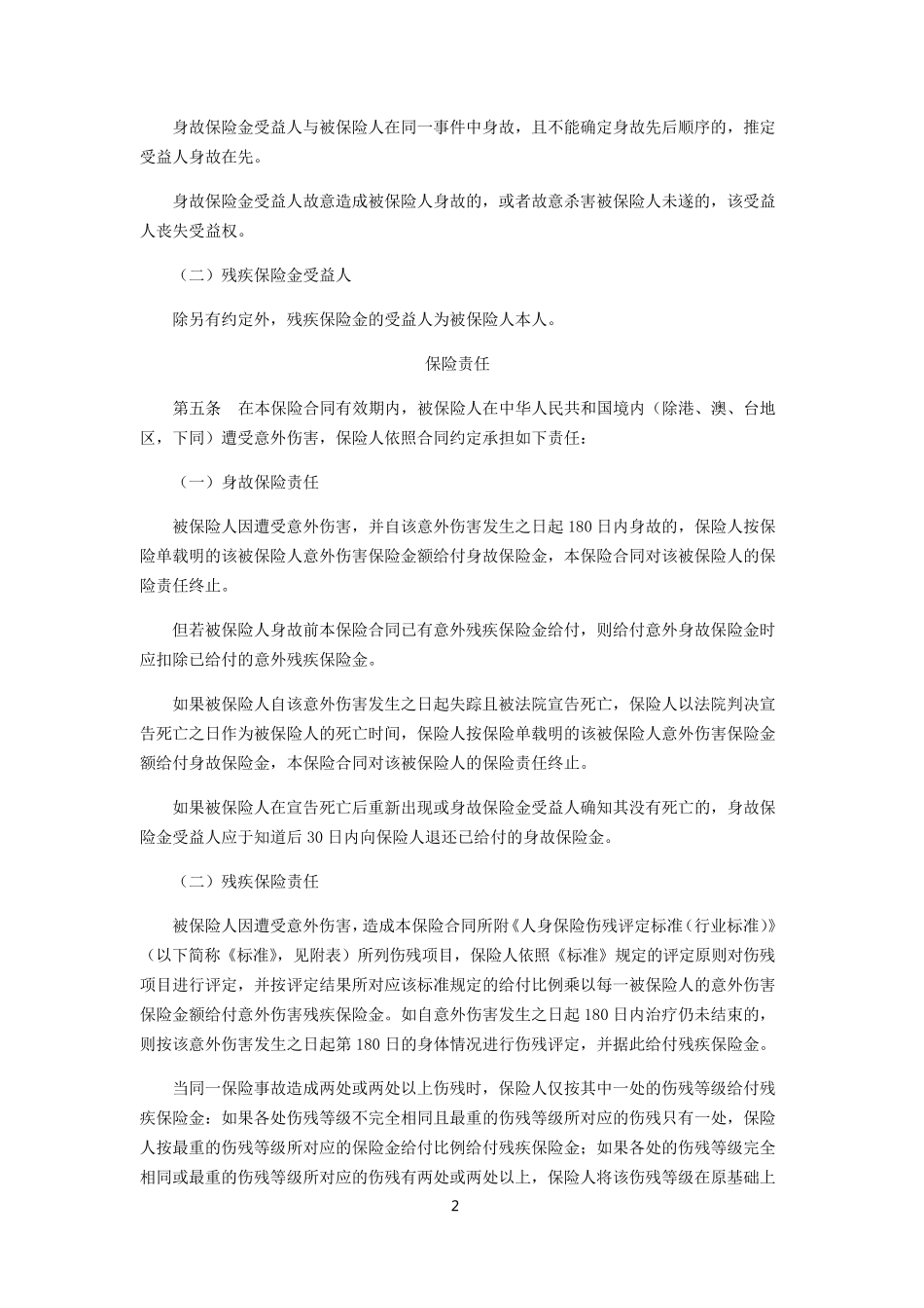 学生、幼儿平安意外伤害保险(2014版)_第2页