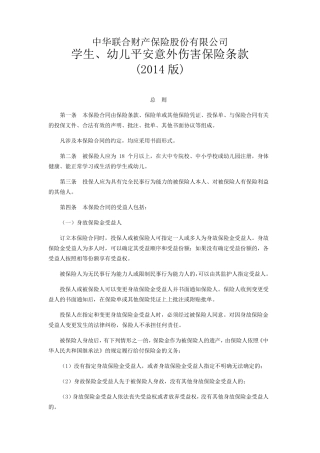 学生、幼儿平安意外伤害保险(2014版)