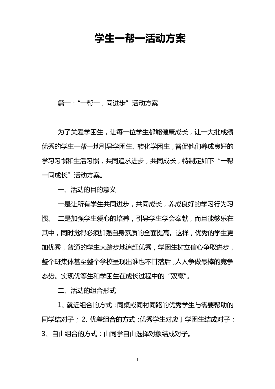 学生一帮一活动方案_第1页