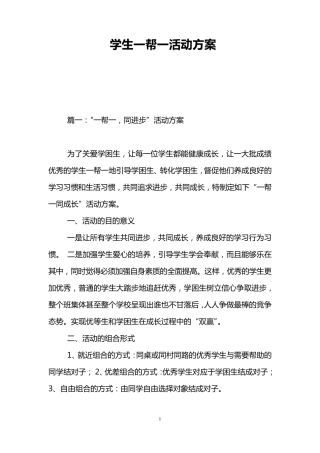 学生一帮一活动方案