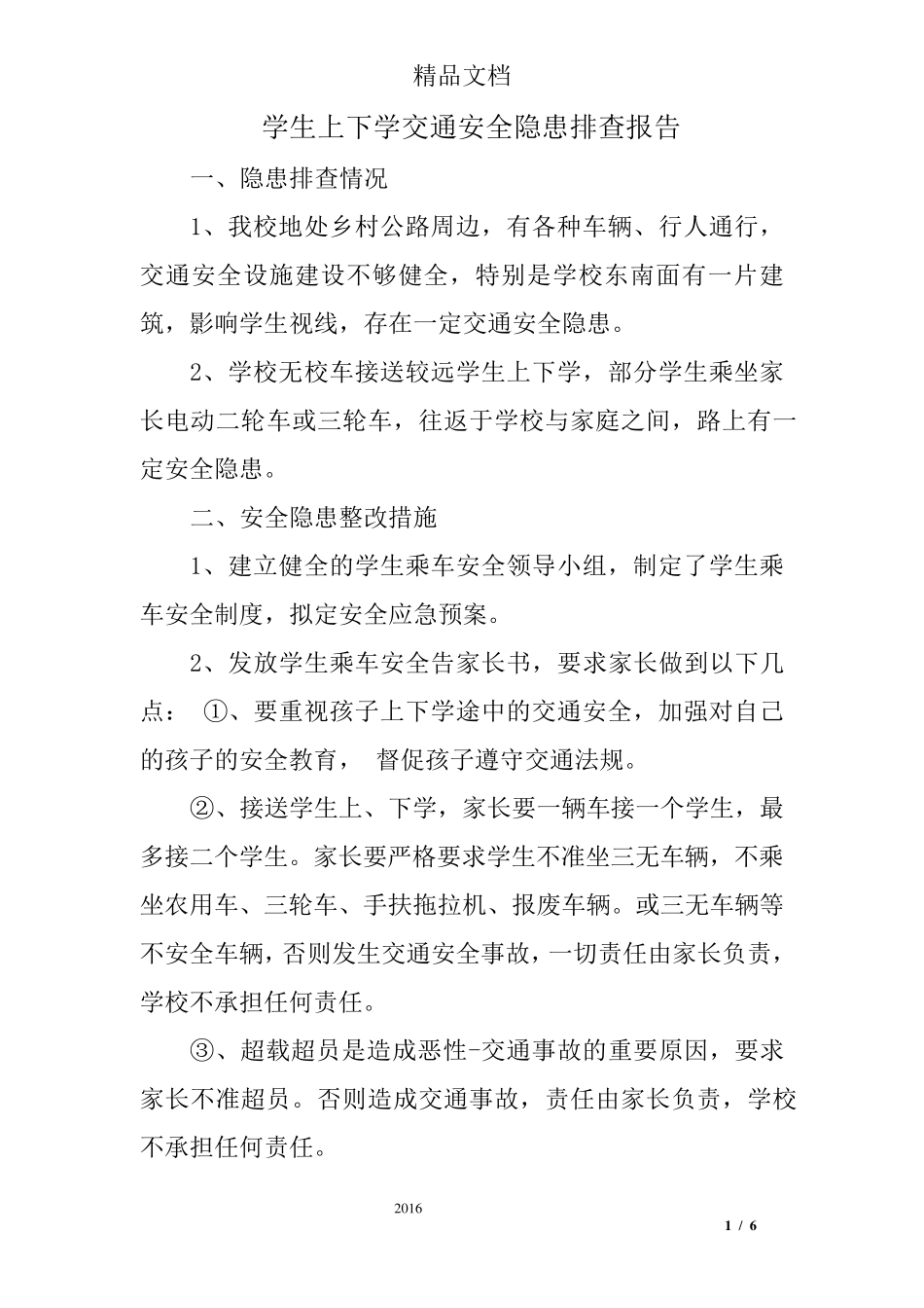 学生上下学交通安全隐患排查报告_第1页
