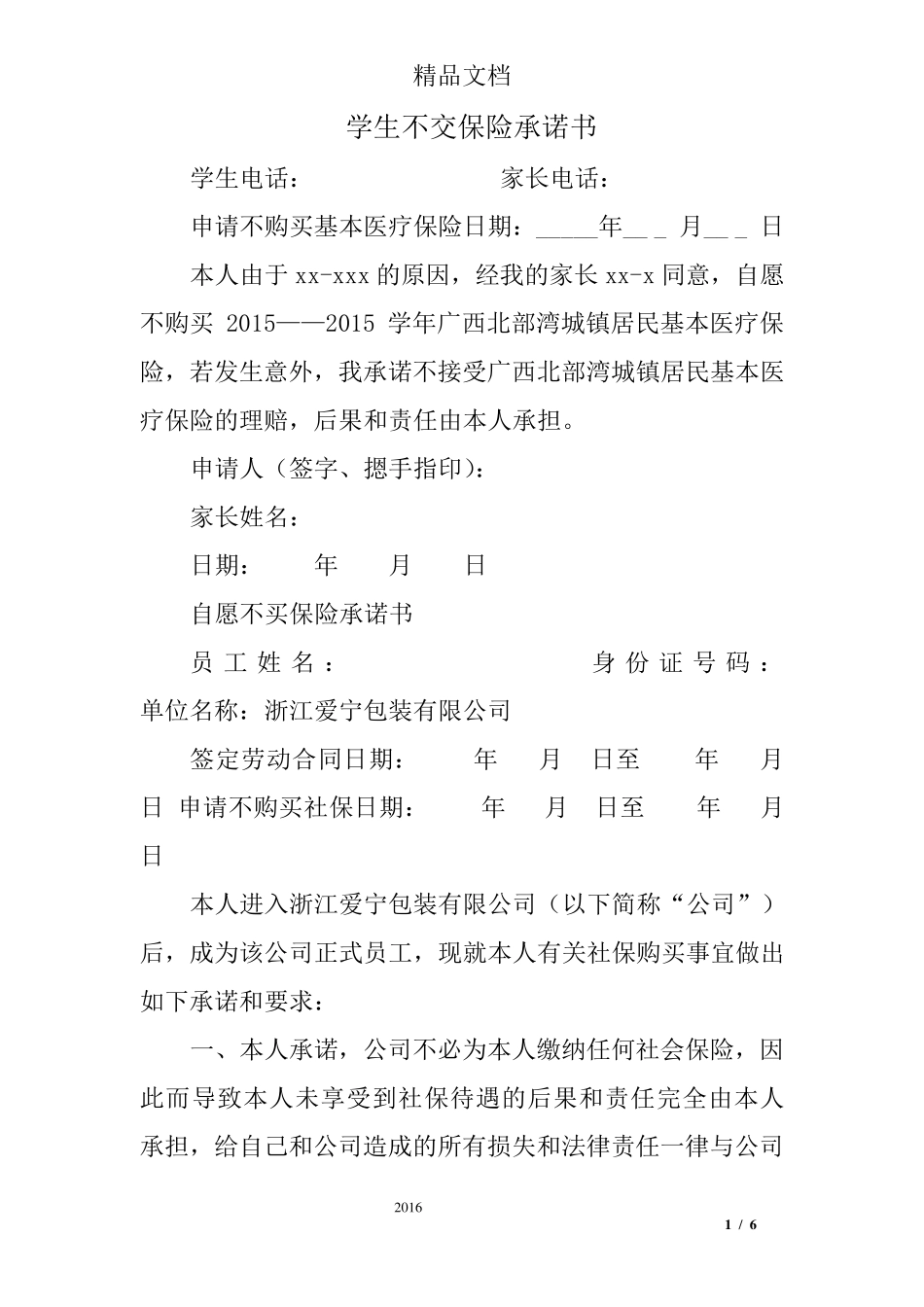 学生不交保险承诺书_第1页