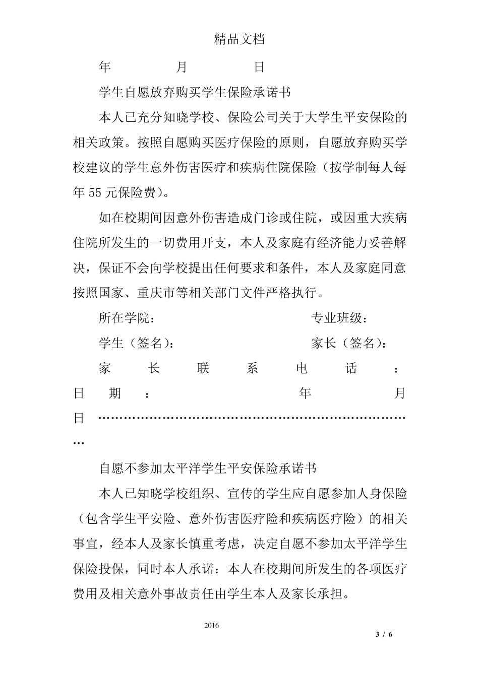 学生不交保险承诺书_第3页
