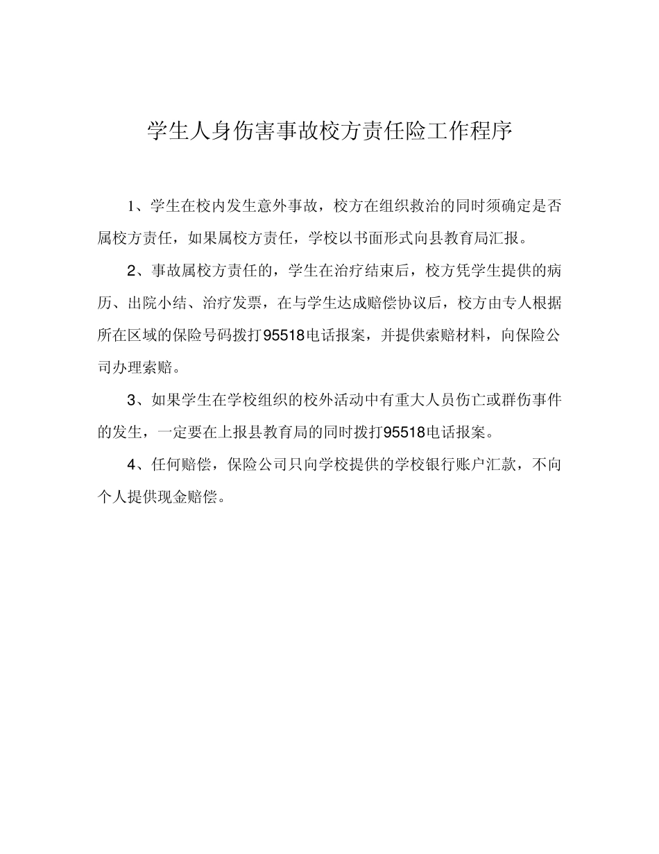 学生人身伤害事故责任保险实施方案_第1页