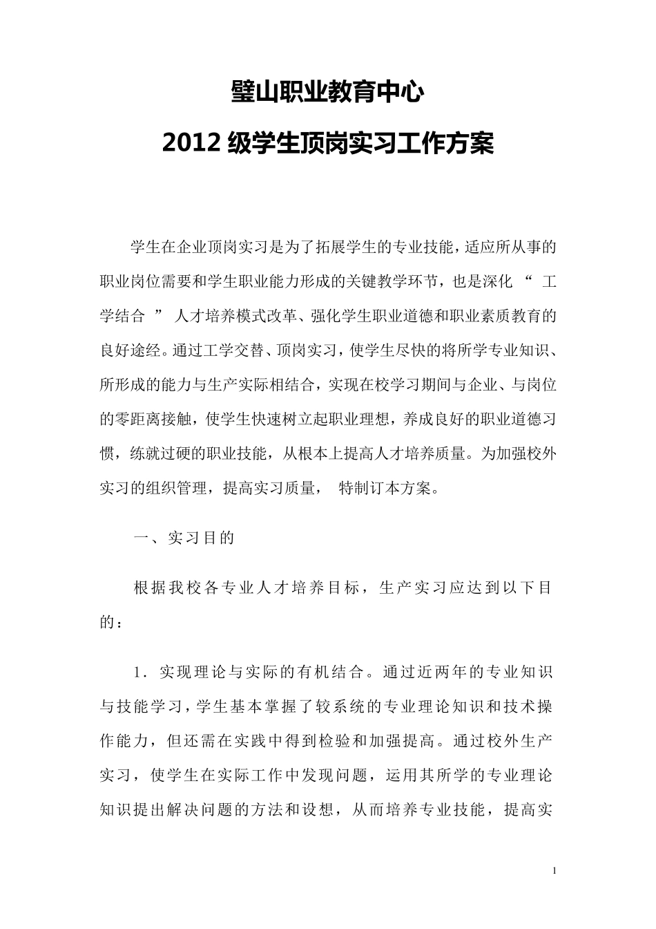 学生企业顶岗实习方案_第1页