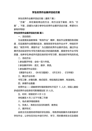 学生优秀作业展评活动方案