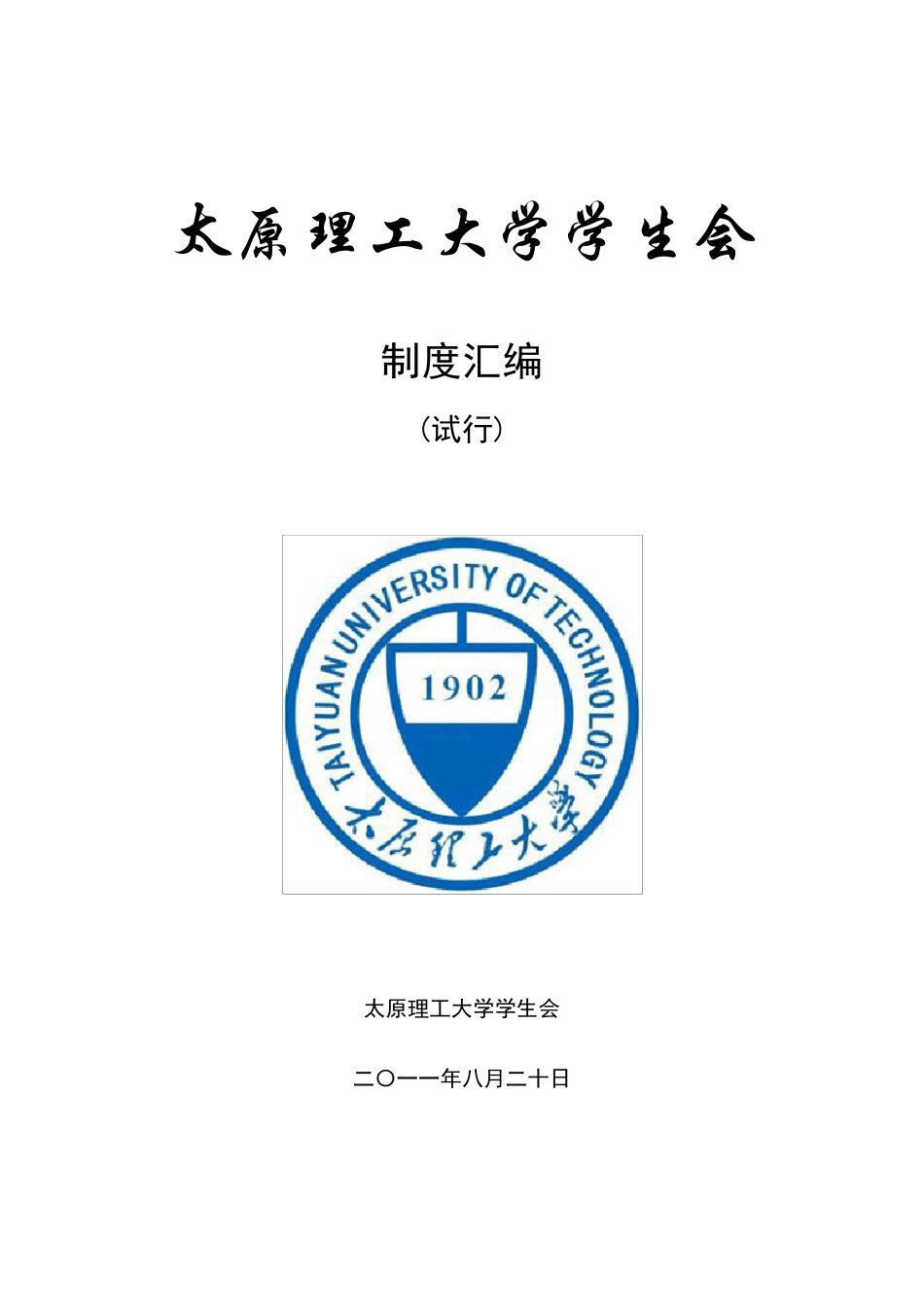 学生会制度汇编_第1页