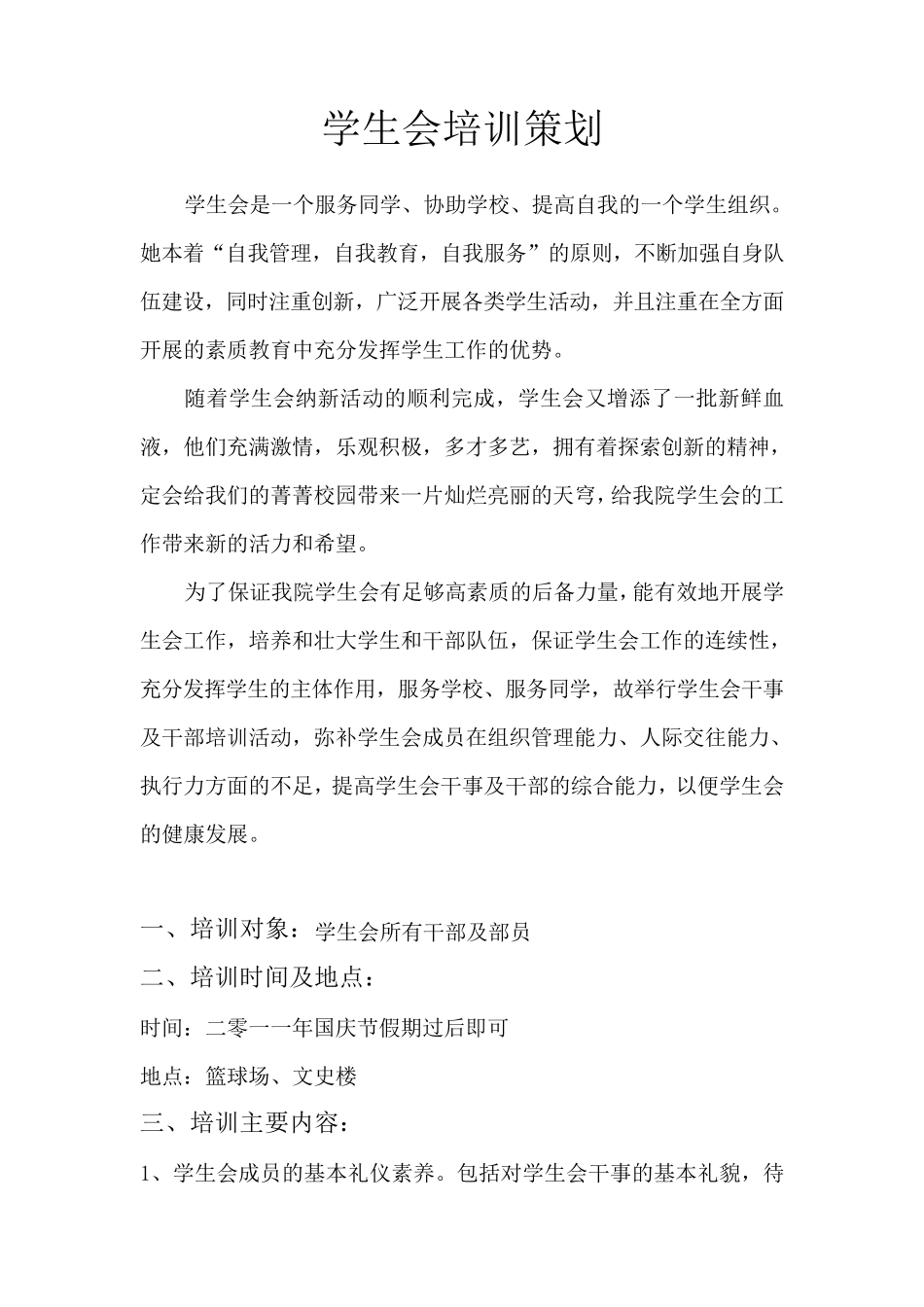 学生会培训策划_第1页