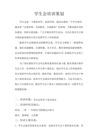 学生会培训策划