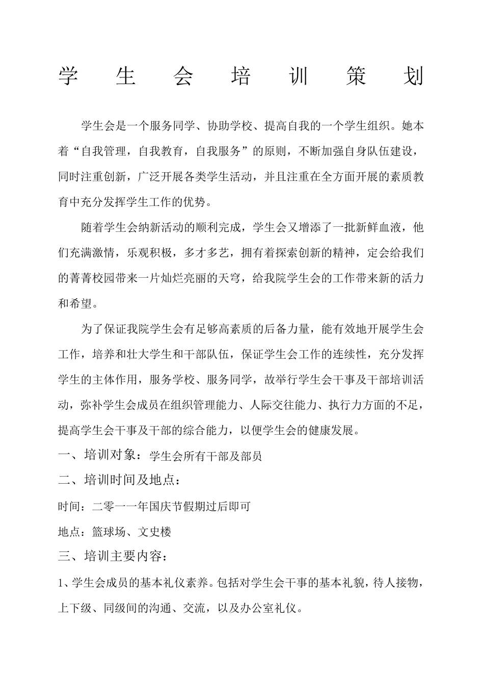 学生会培训策划方案_第1页