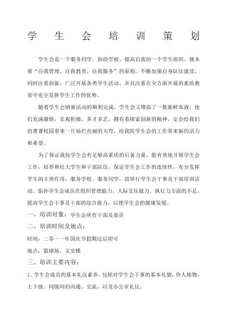 学生会培训策划方案