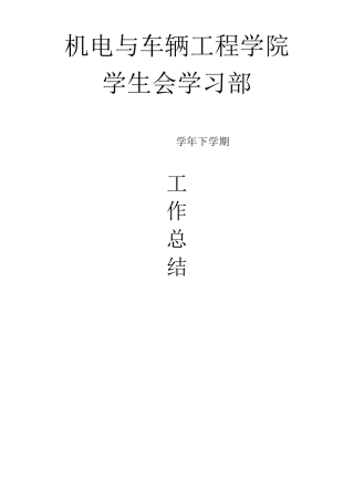学生会学习部工作总结