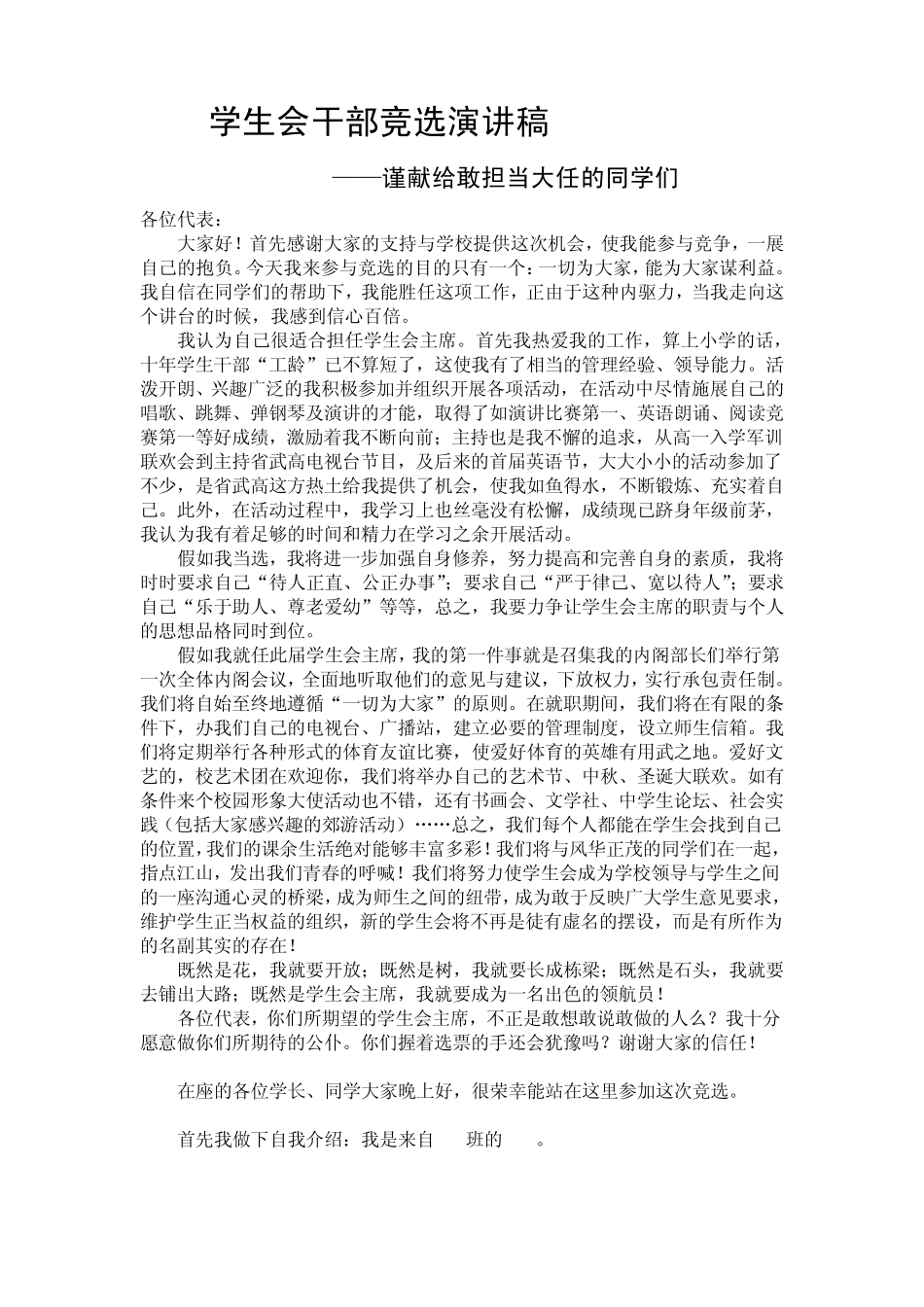学生会干部竞选演讲稿_第1页