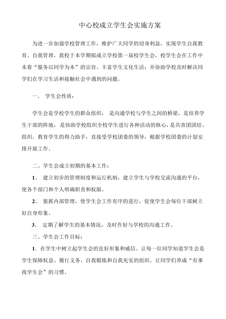 学生会成立方案_第1页