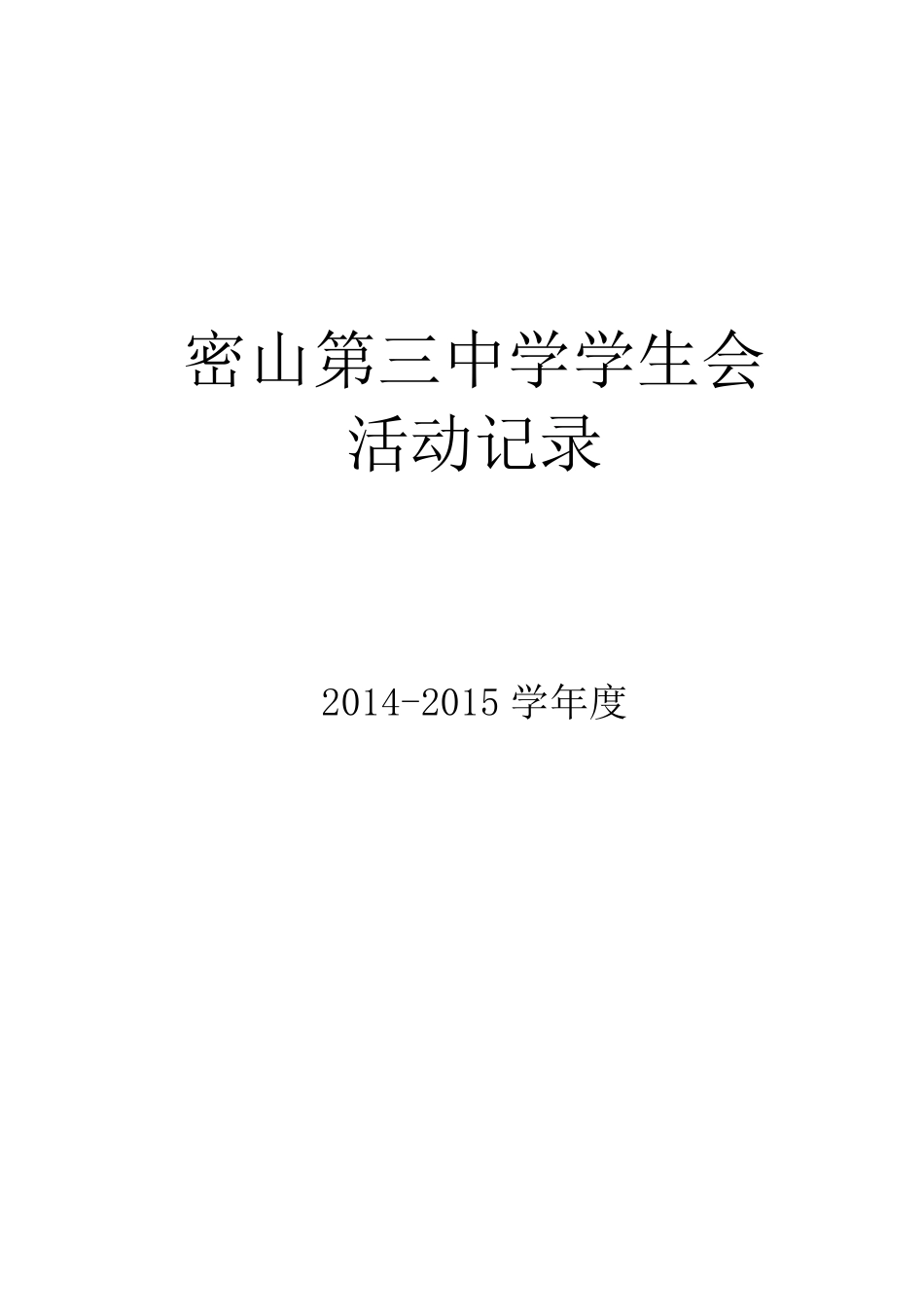 学生会活动记录表_第1页