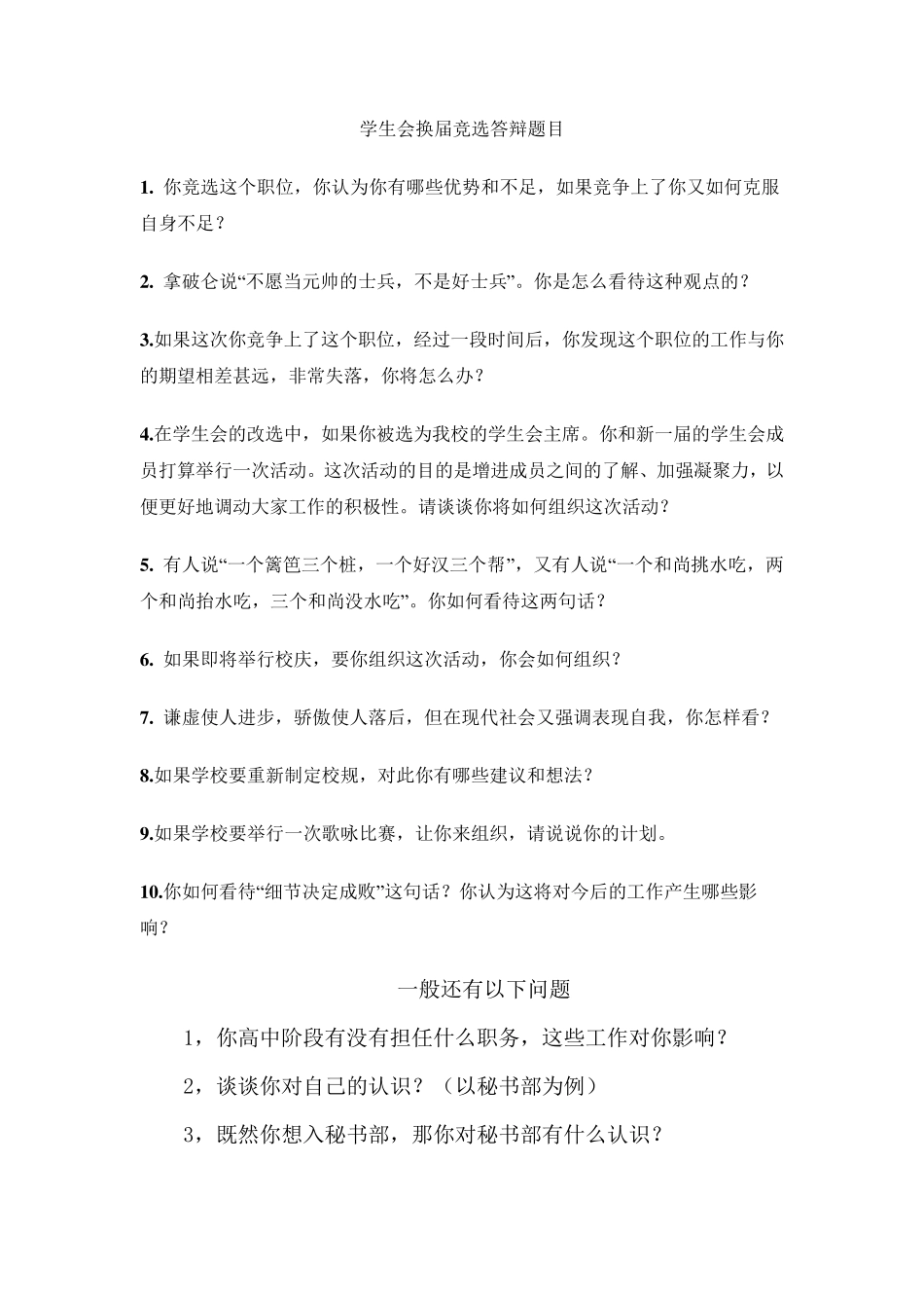 学生会竞选常见问题及回答_第1页