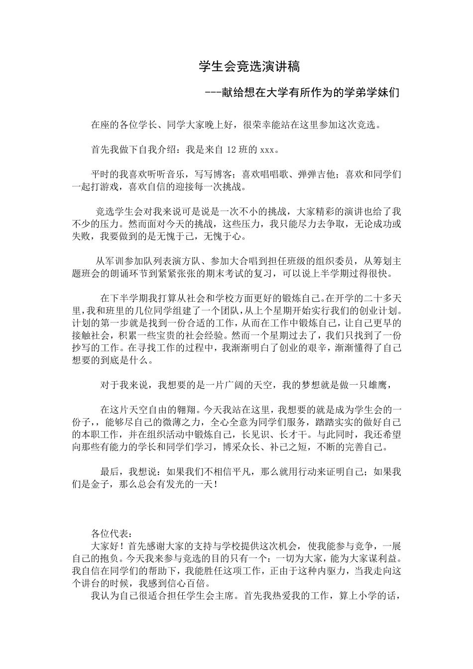 学生会竞选演讲稿(总)_第1页