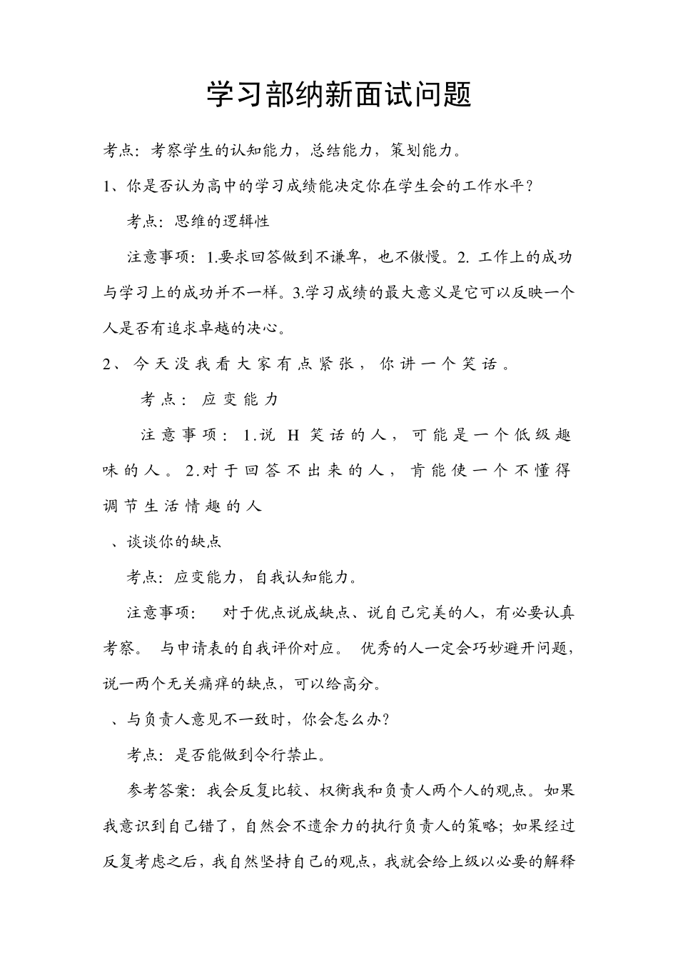 学生会纳新面试问题_第1页