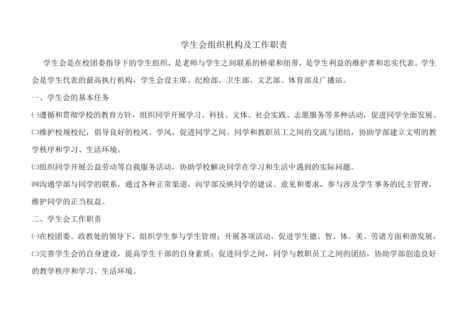 学生会组织机构及工作职责_第1页