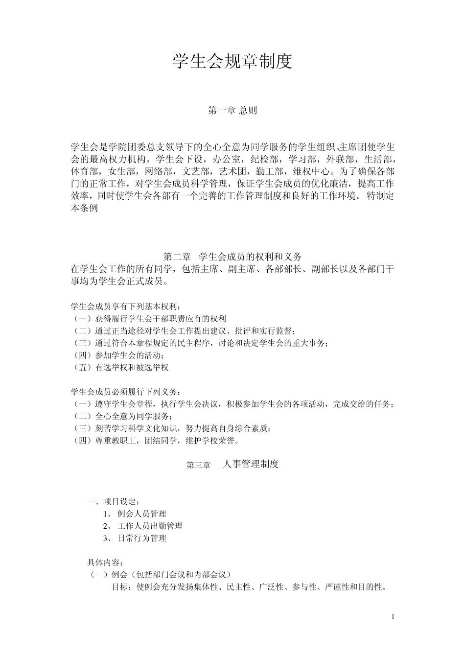 学生会规章制度_第1页