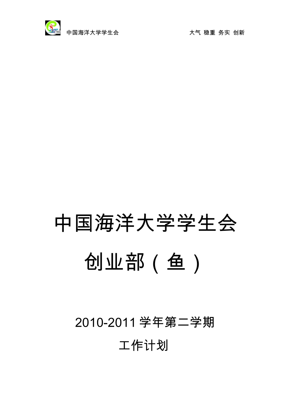 学生会部门工作计划(创业部)_第1页