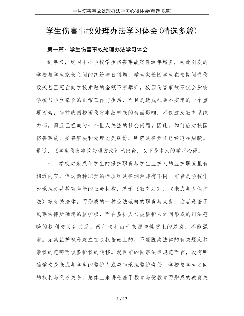 学生伤害事故处理办法学习心得体会_第1页