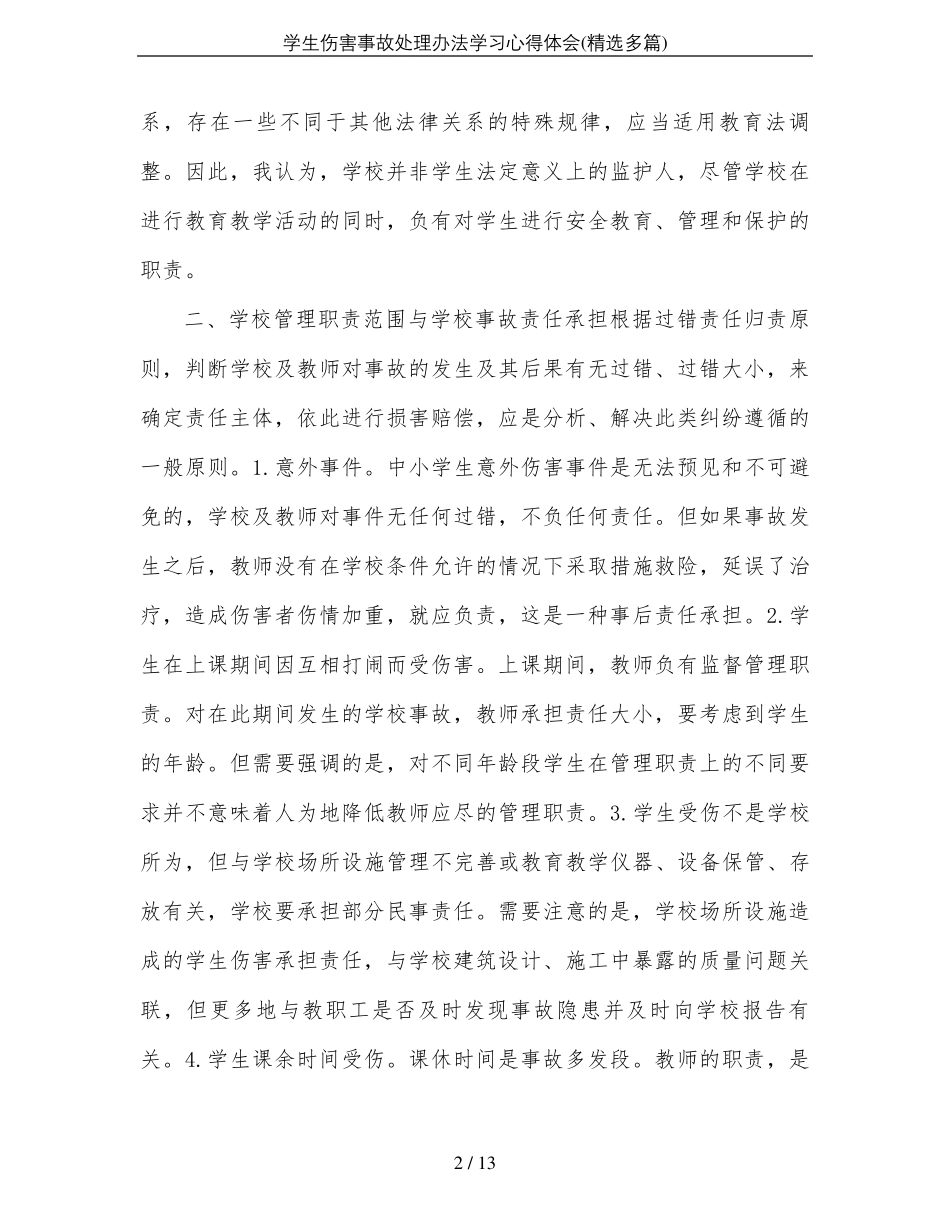 学生伤害事故处理办法学习心得体会_第2页