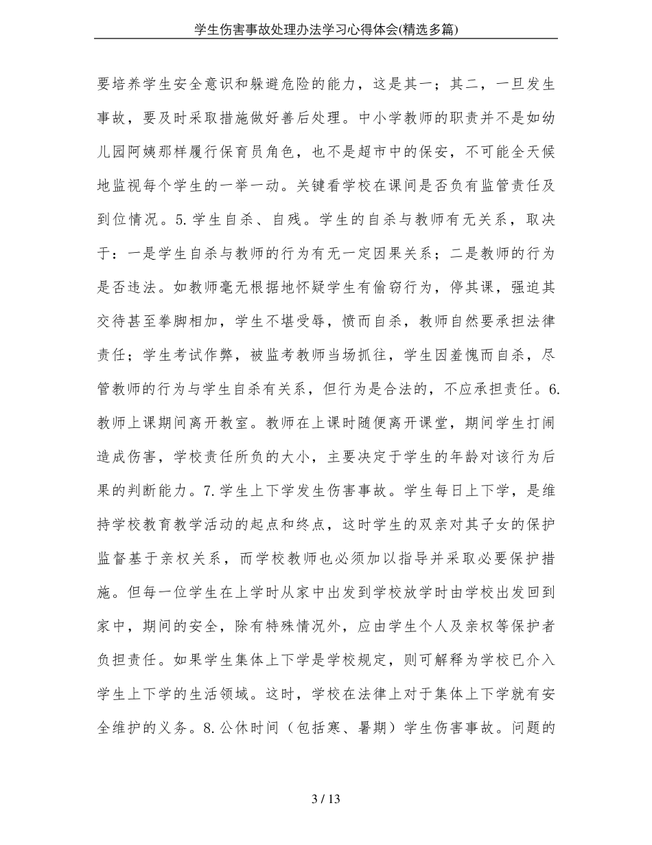 学生伤害事故处理办法学习心得体会_第3页