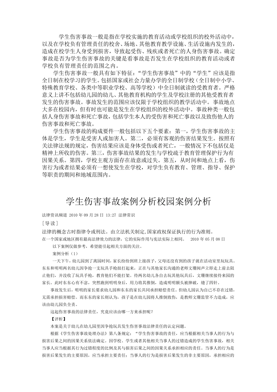 学生伤害事故及案例分析_第1页