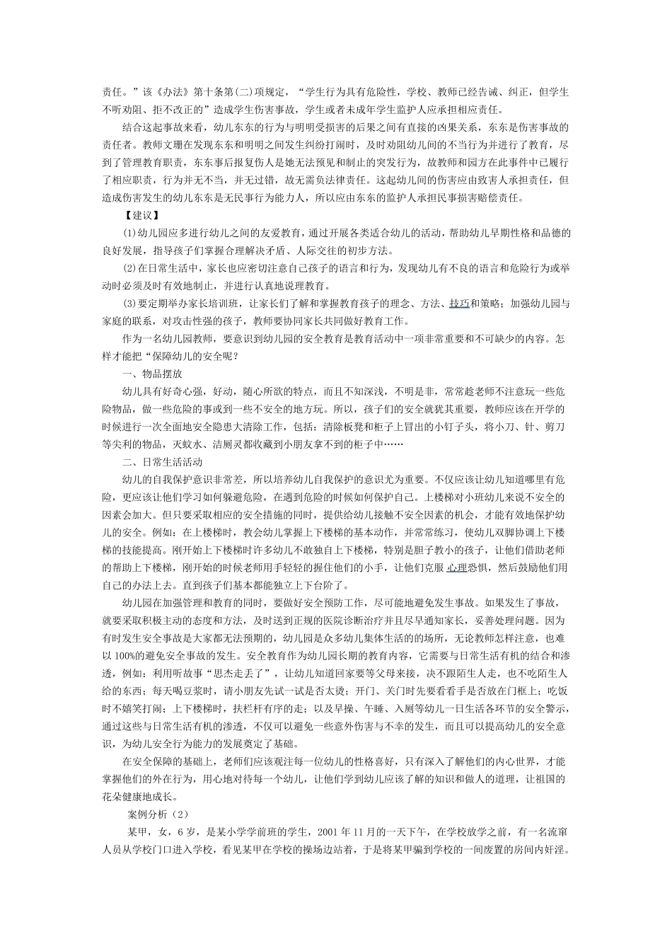 学生伤害事故及案例分析_第2页