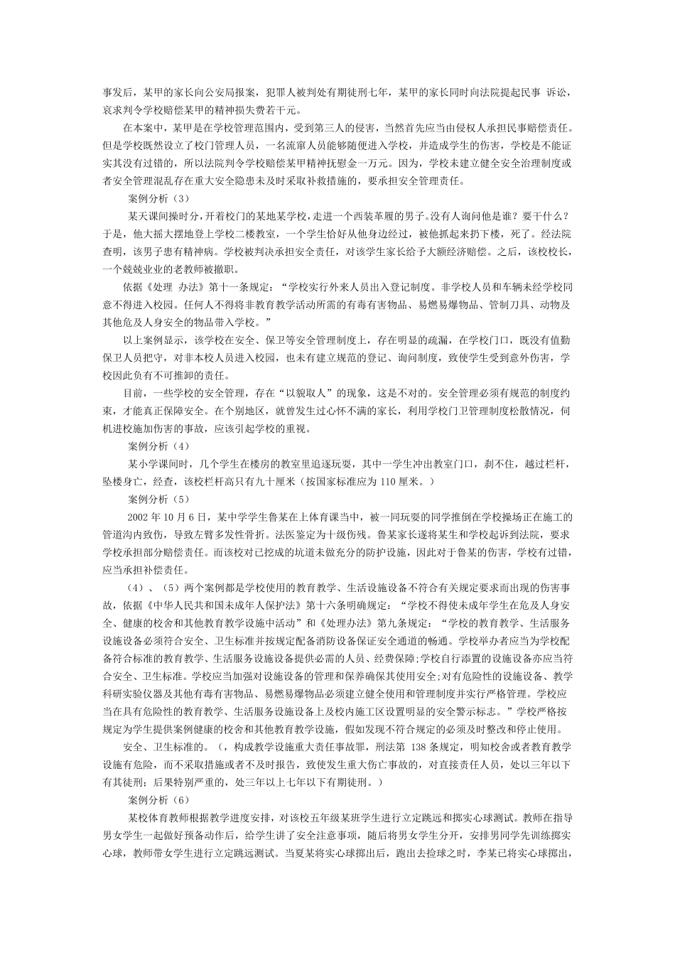 学生伤害事故及案例分析_第3页