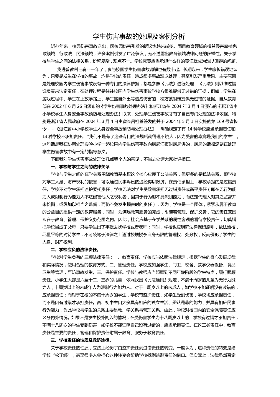 学生伤害事故的处理及案例分析_第1页
