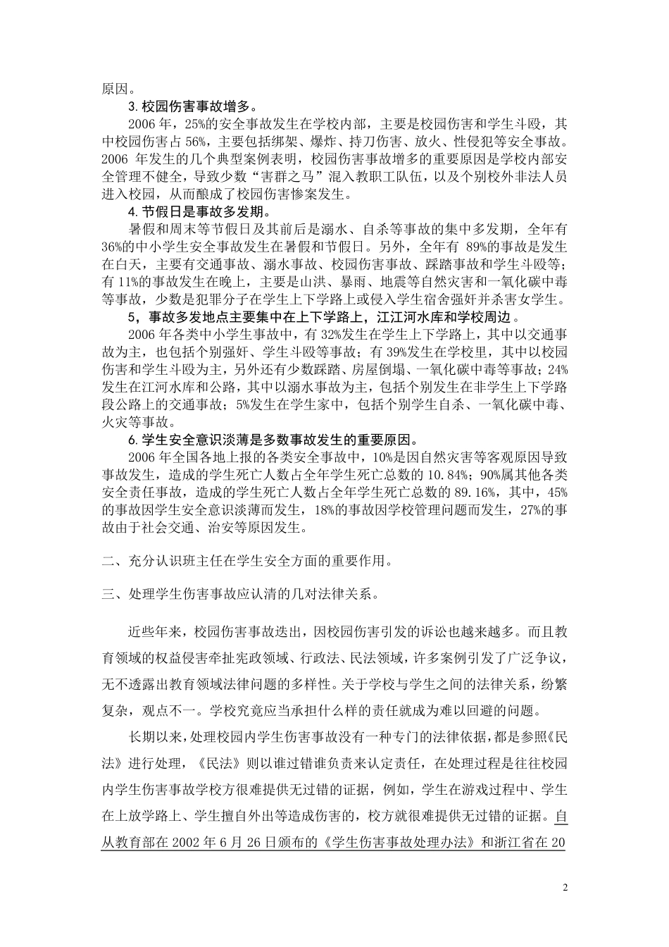 学生伤害事故的责任分析及处理案例_第2页